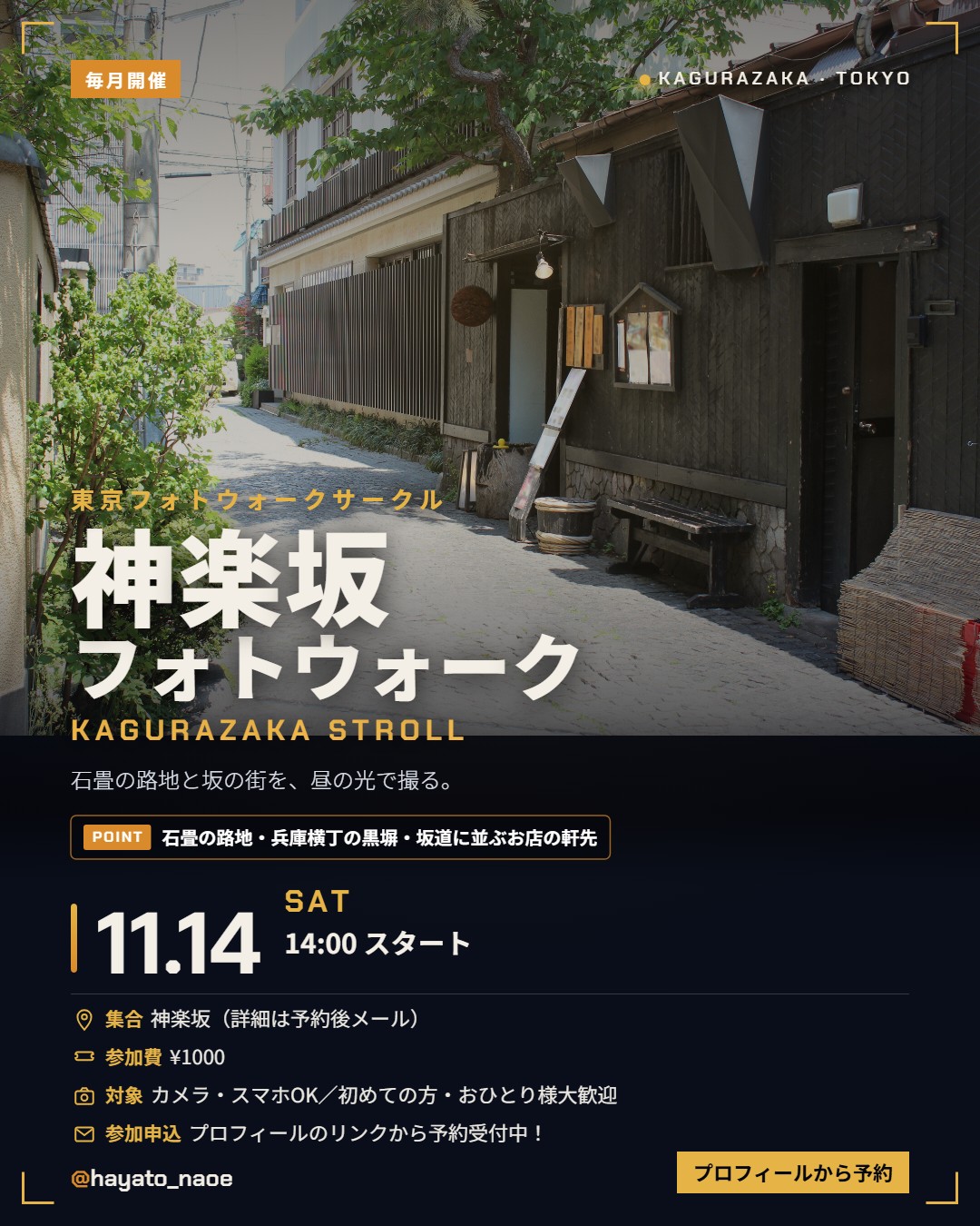 神楽坂フォトウォーク vol.18 フライヤー