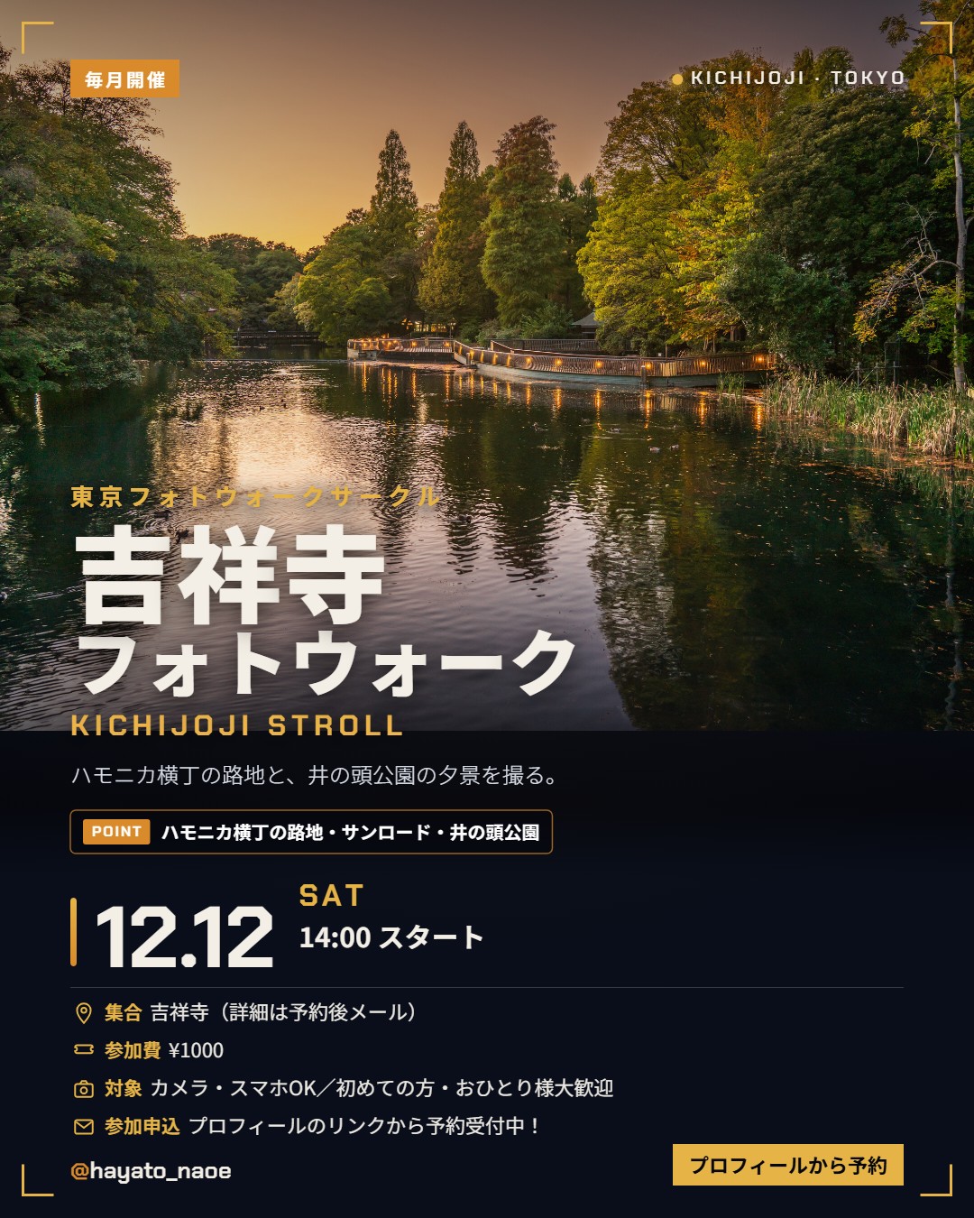 吉祥寺フォトウォーク vol.24 フライヤー