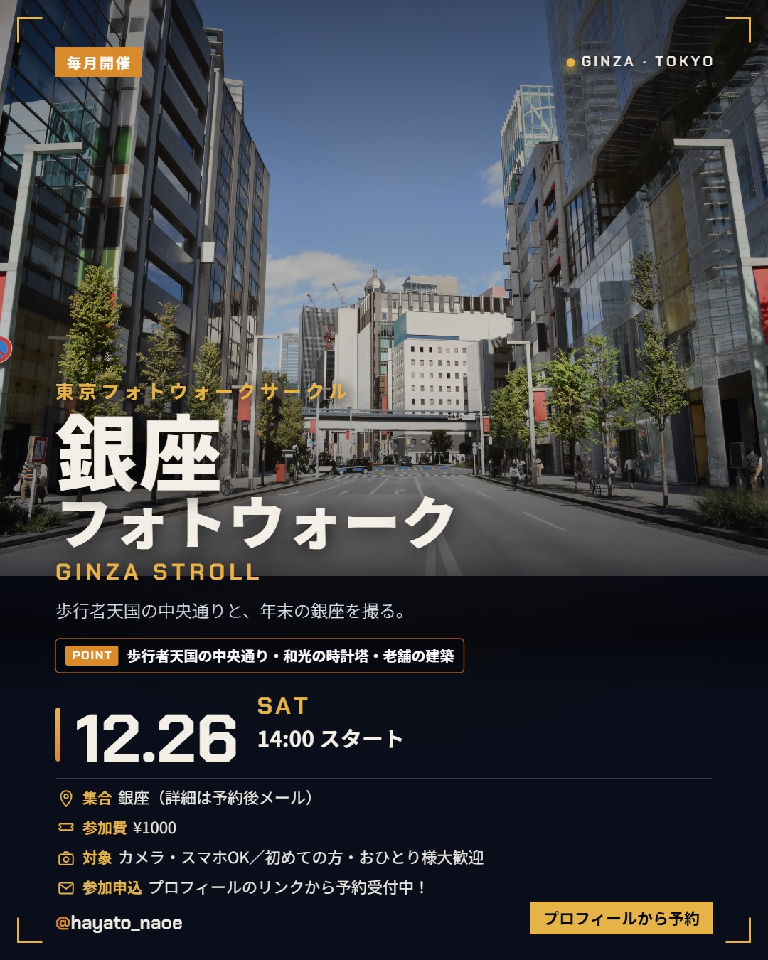 銀座フォトウォーク vol.27 フライヤー