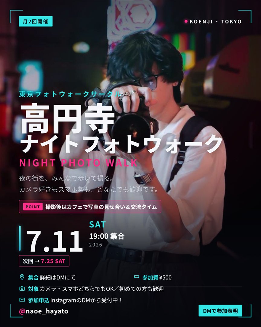 高円寺ナイトフォトウォーク vol.1 フライヤー