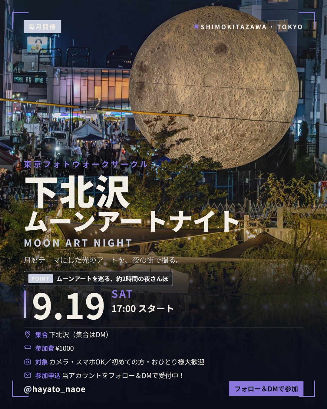 下北沢ムーンアートナイトフォトウォーク vol.10 フライヤー