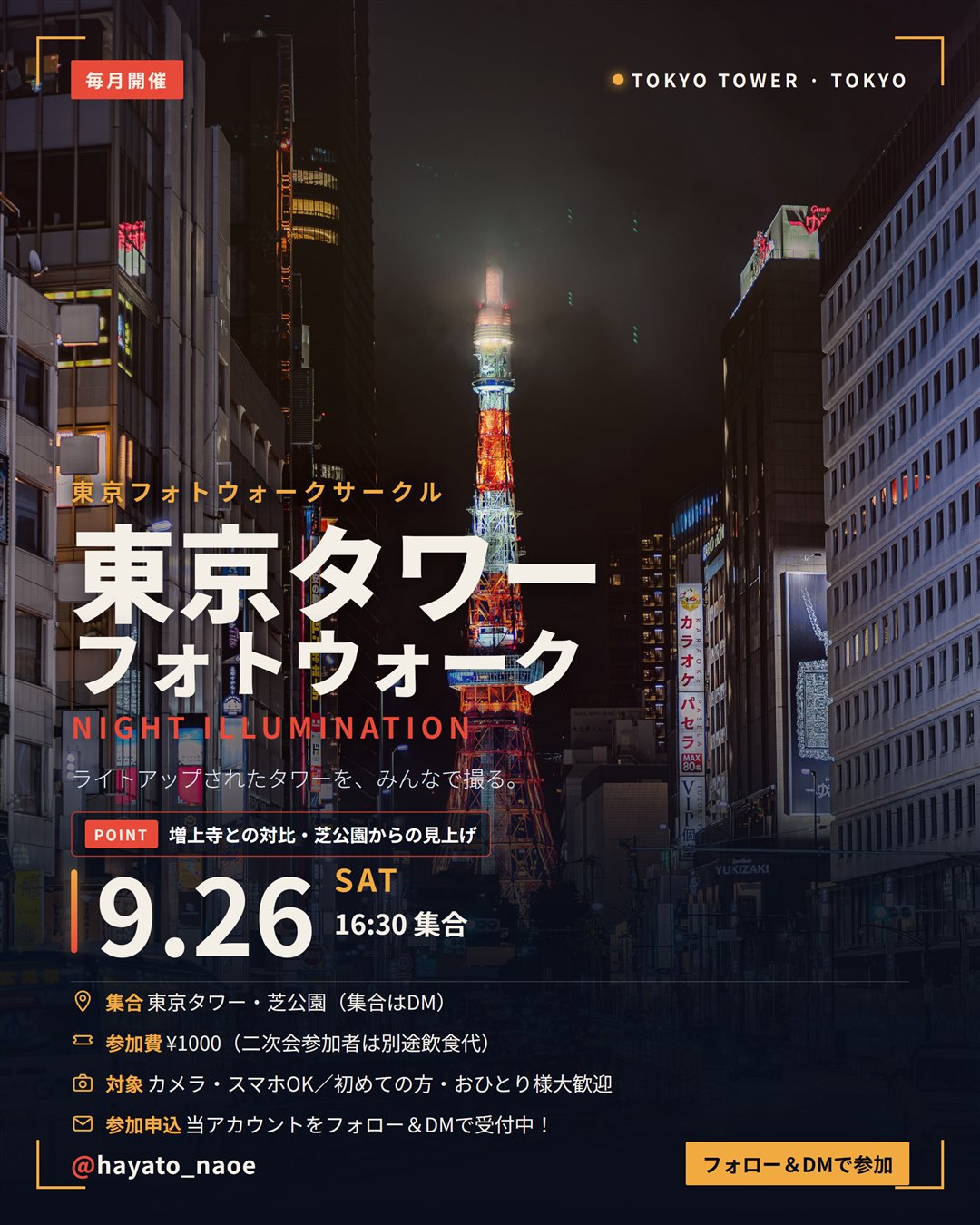 東京タワーフォトウォーク vol.11 フライヤー