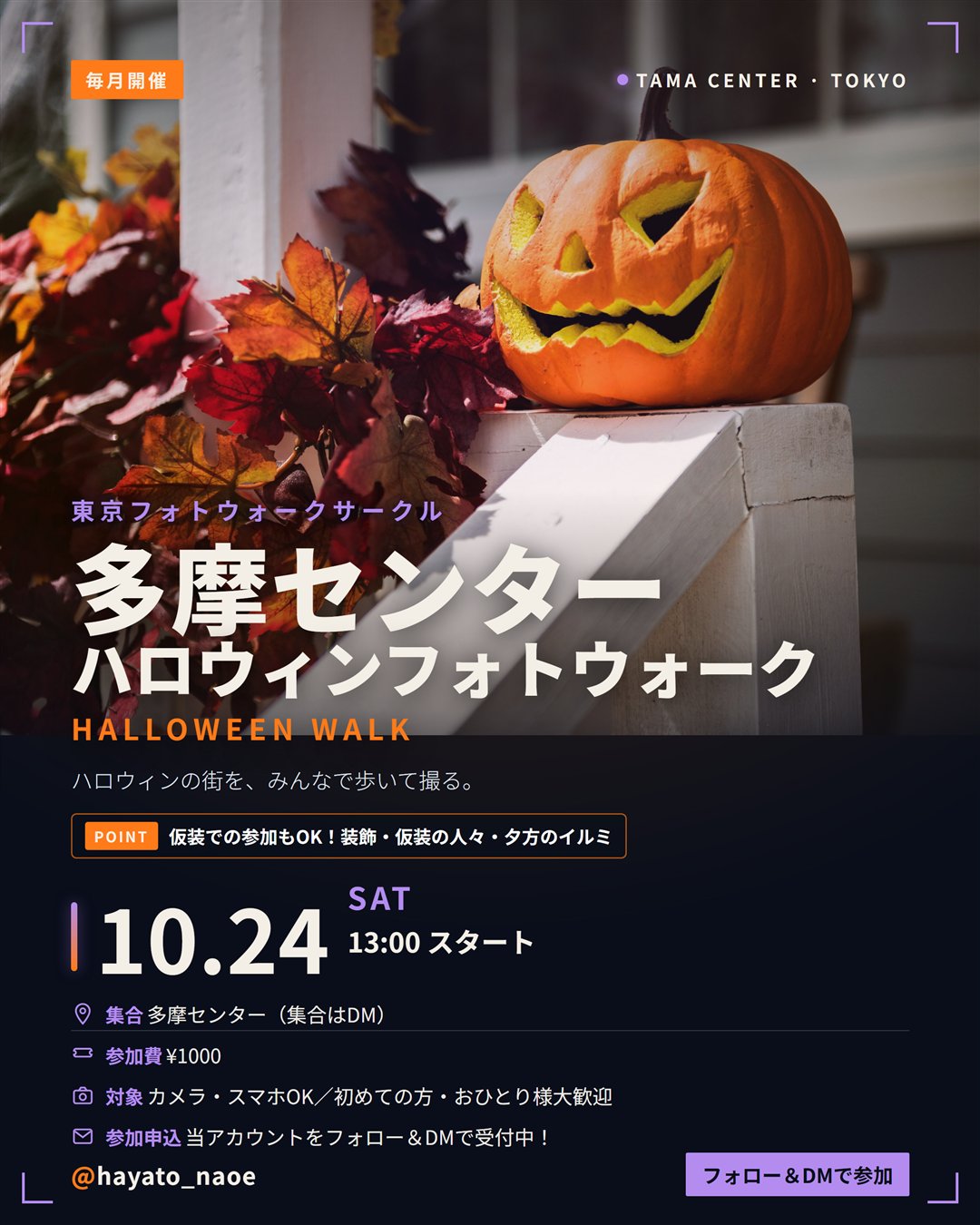 多摩センターハロウィンフォトウォーク vol.14 フライヤー