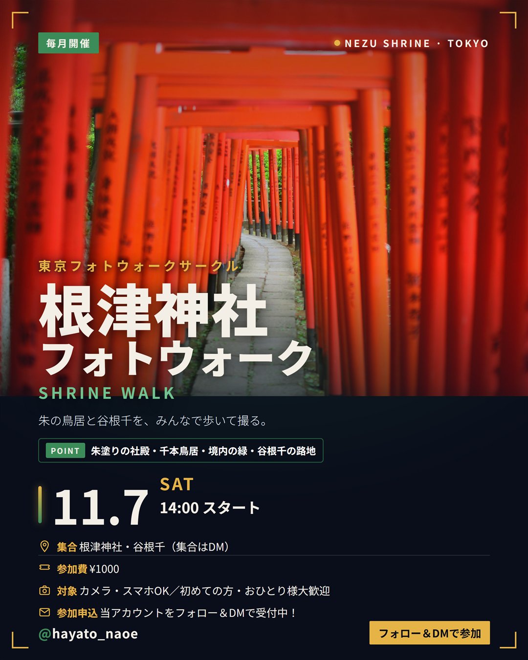 根津神社フォトウォーク vol.16 フライヤー
