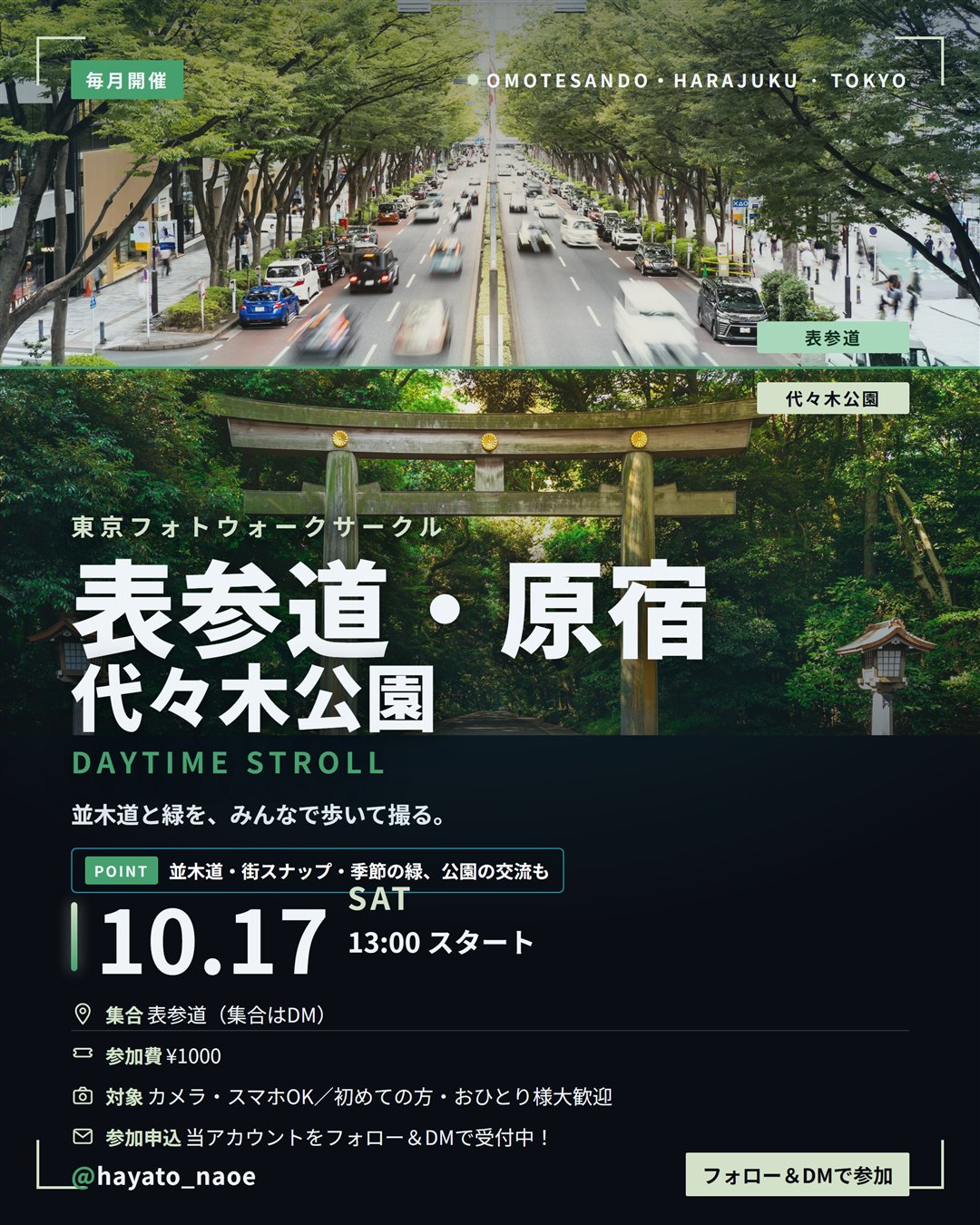 表参道・原宿・代々木公園フォトウォーク vol.17 フライヤー