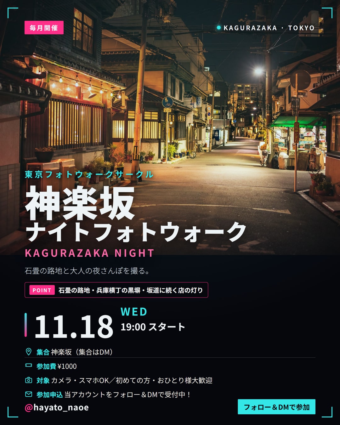 神楽坂ナイトフォトウォーク vol.18 フライヤー