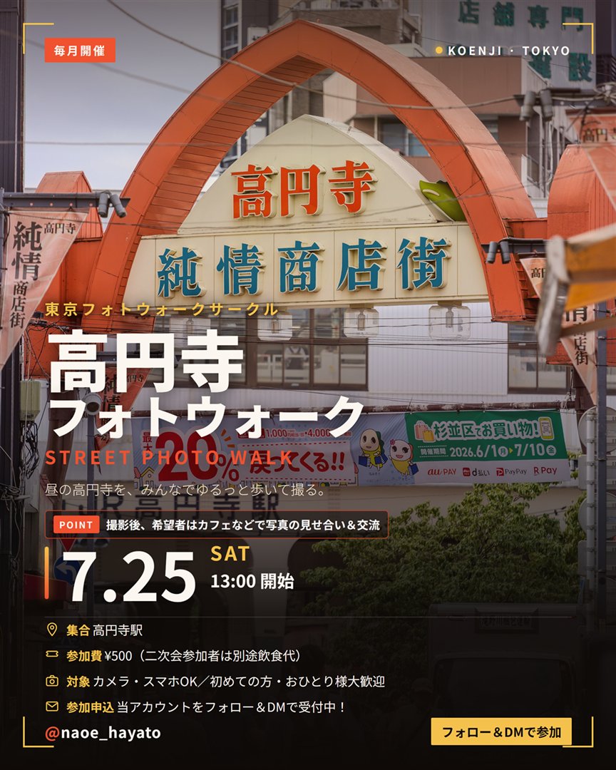 高円寺フォトウォーク（昼） vol.2 フライヤー