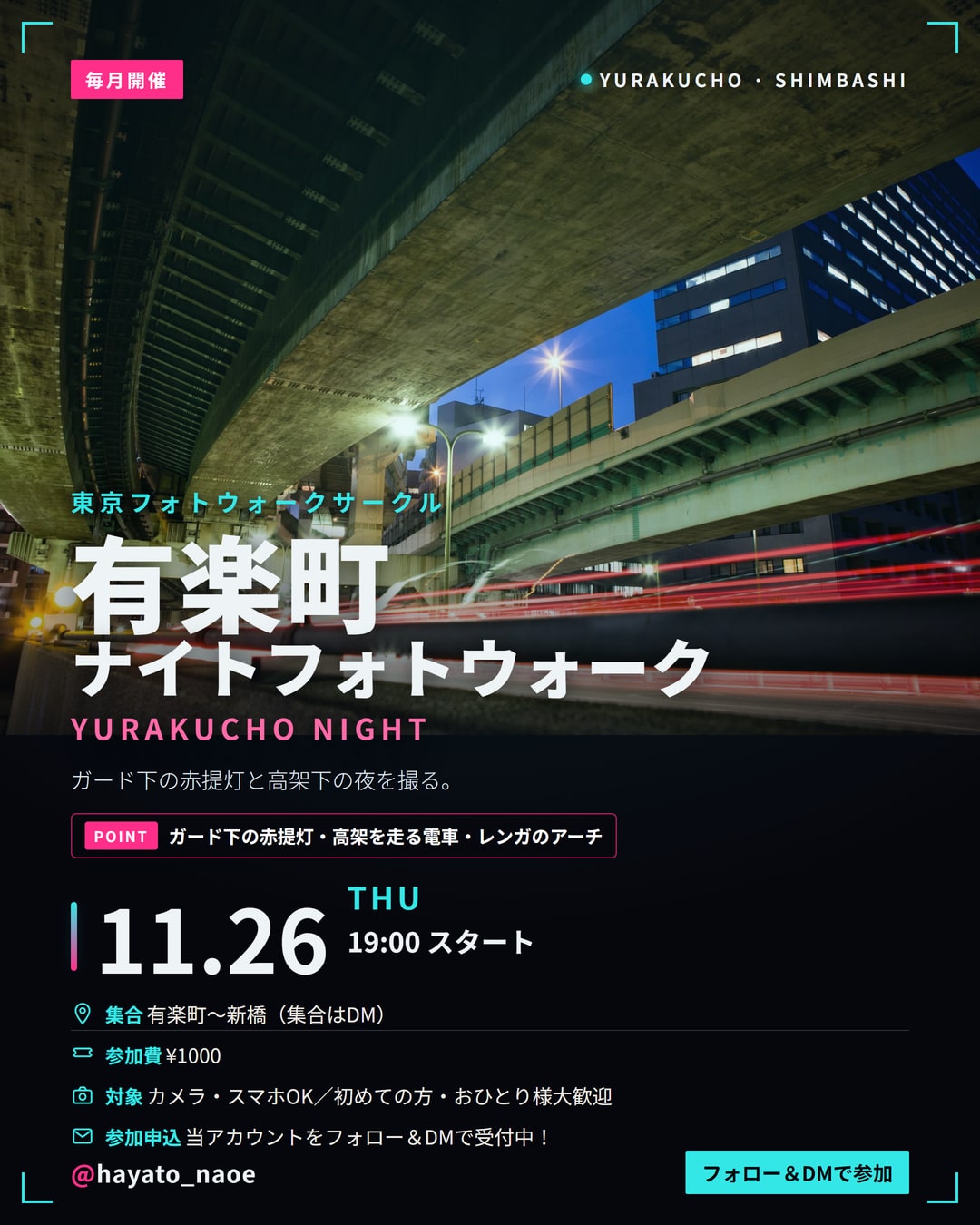 有楽町〜新橋ナイトフォトウォーク vol.20 フライヤー