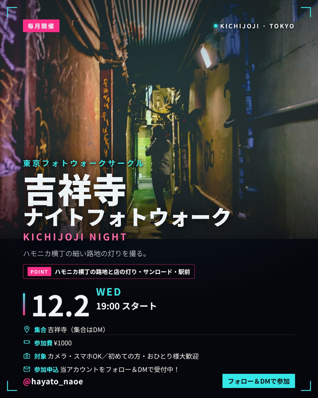 吉祥寺ナイトフォトウォーク vol.22 フライヤー