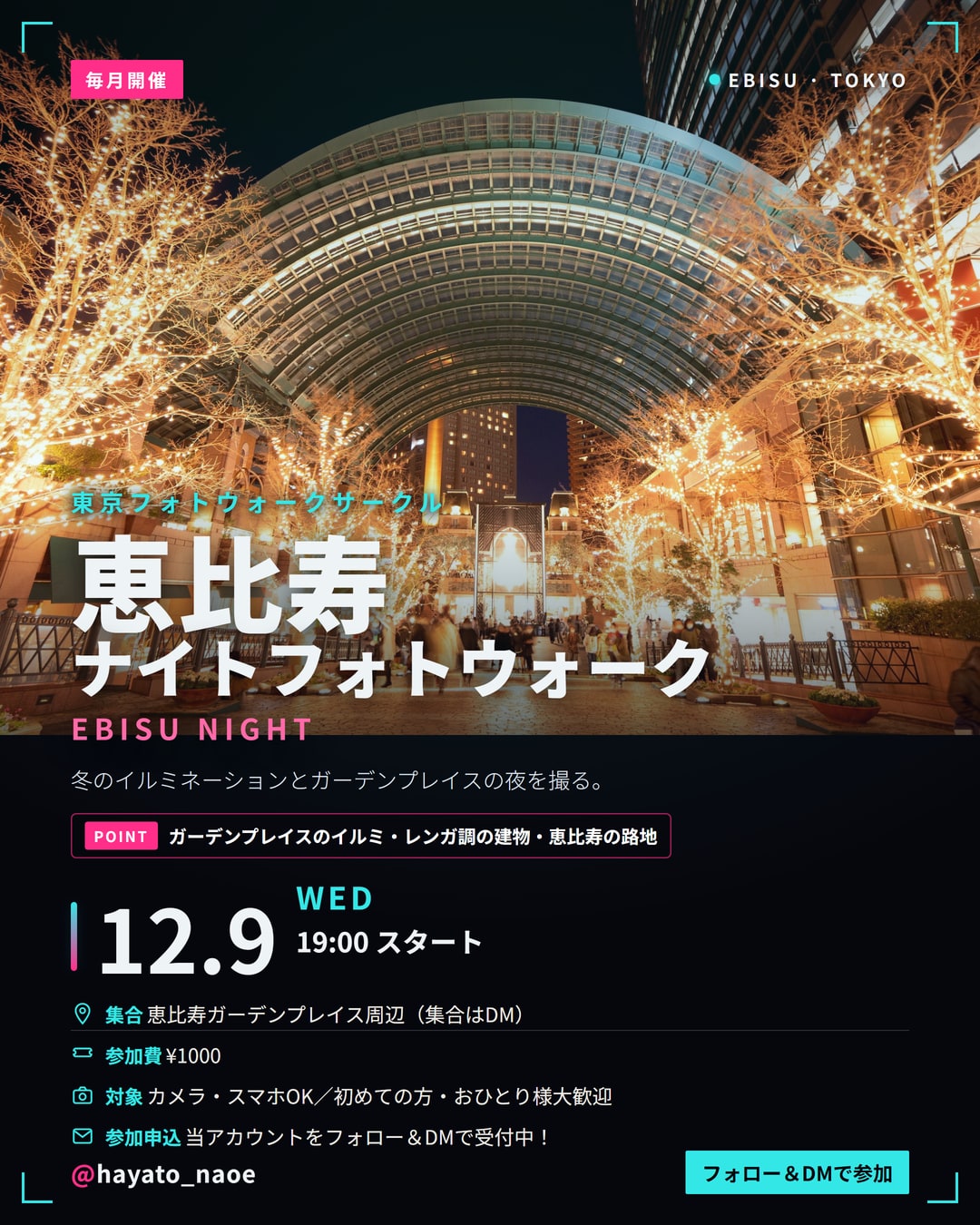 恵比寿ナイトフォトウォーク vol.24 フライヤー