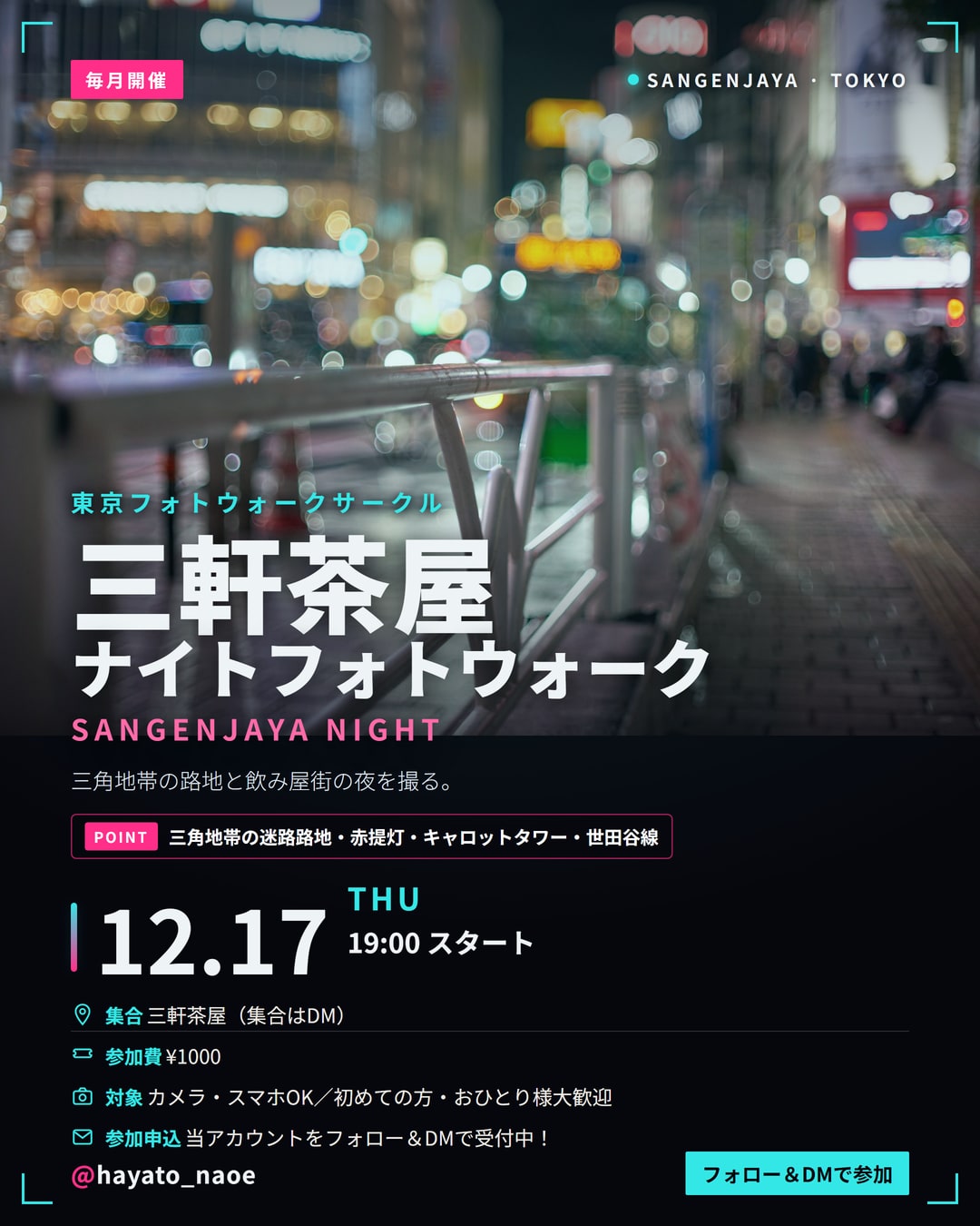 三軒茶屋ナイトフォトウォーク vol.25 フライヤー