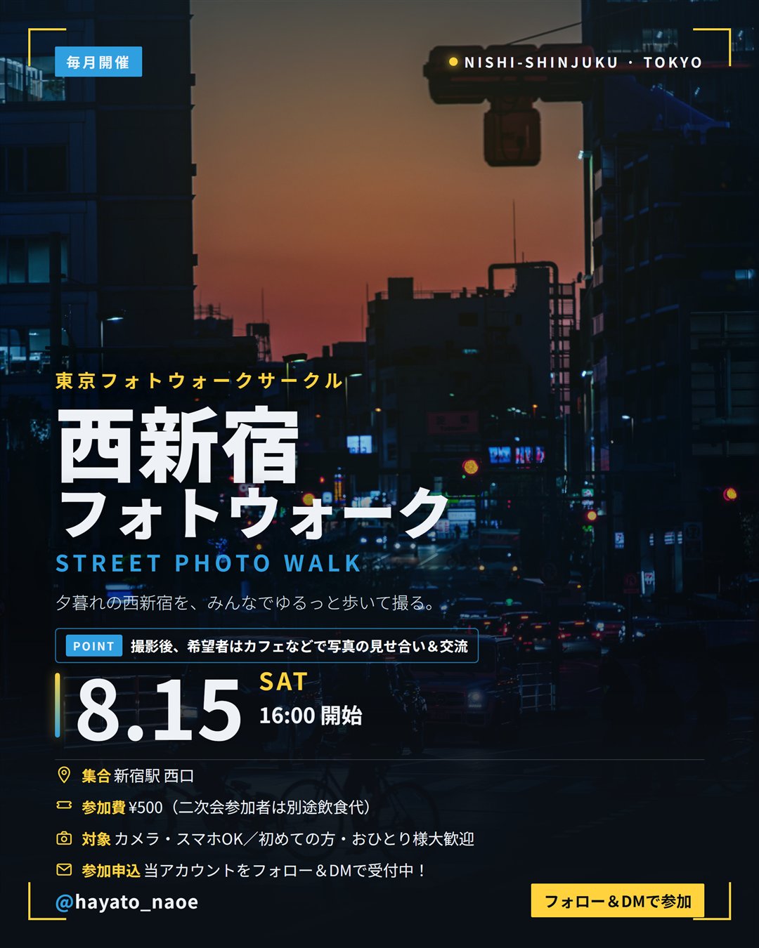 西新宿フォトウォーク vol.4 フライヤー