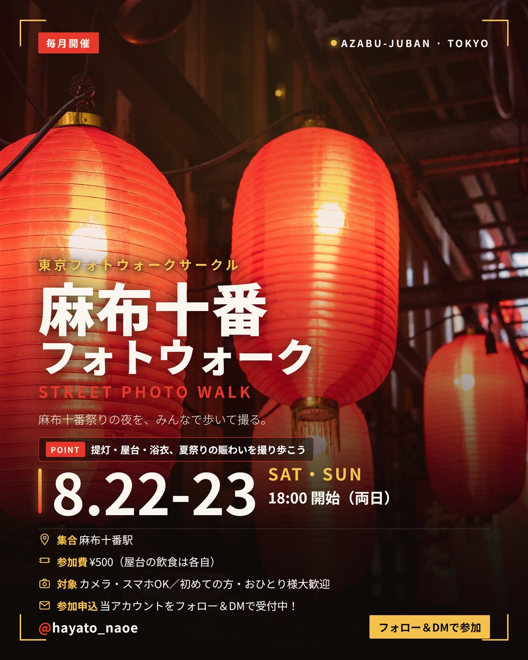 麻布十番祭りフォトウォーク vol.5 フライヤー