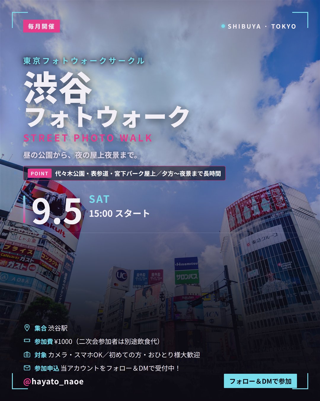 渋谷フォトウォーク vol.8 フライヤー