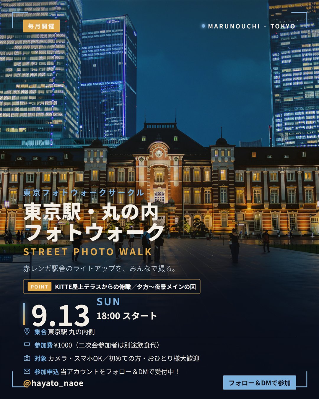 東京駅・丸の内フォトウォーク vol.9 フライヤー
