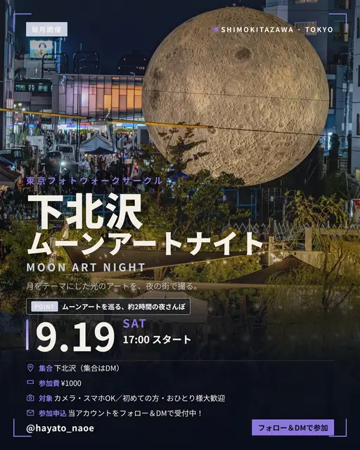 下北沢ムーンアートナイトフォトウォーク vol.10 フライヤー