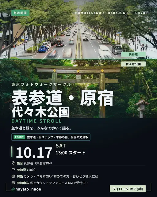 表参道・原宿・代々木公園フォトウォーク vol.14 フライヤー