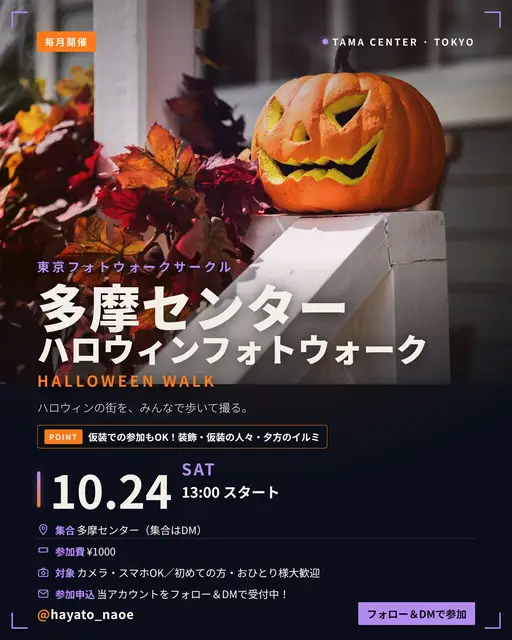 多摩センターハロウィンフォトウォーク vol.15 フライヤー
