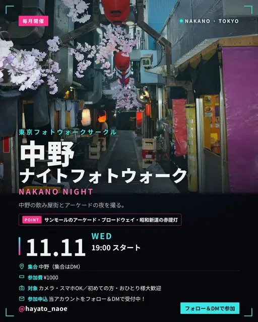 中野ナイトフォトウォーク vol.17 フライヤー