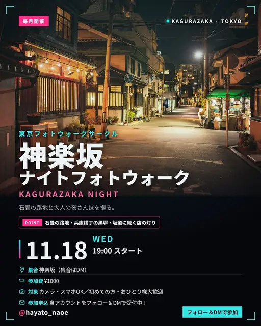神楽坂ナイトフォトウォーク vol.18 フライヤー