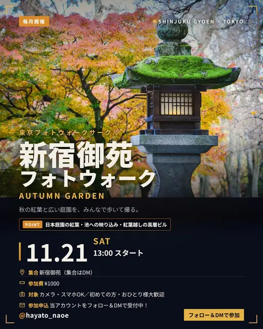 新宿御苑 紅葉フォトウォーク vol.19 フライヤー