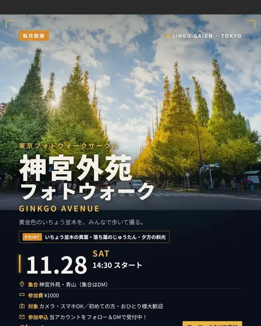 神宮外苑いちょう並木フォトウォーク vol.21 フライヤー