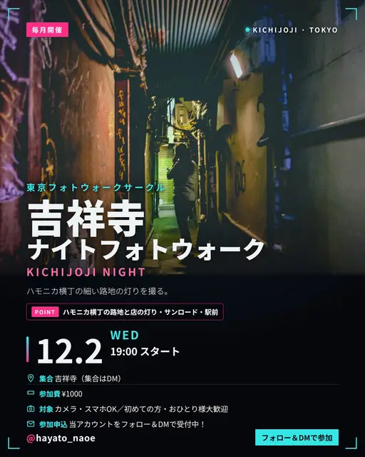 吉祥寺ナイトフォトウォーク vol.22 フライヤー