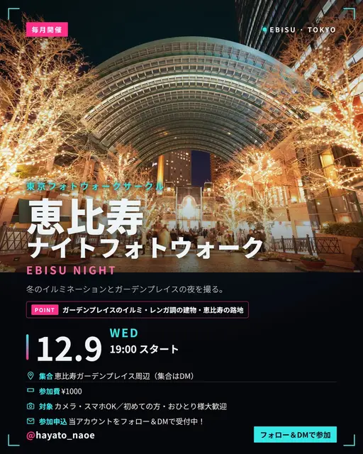 恵比寿ナイトフォトウォーク vol.24 フライヤー