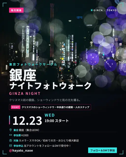 銀座ナイトフォトウォーク vol.27 フライヤー